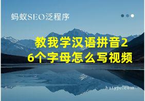 教我学汉语拼音26个字母怎么写视频