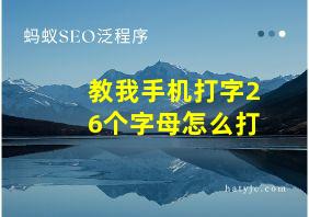 教我手机打字26个字母怎么打