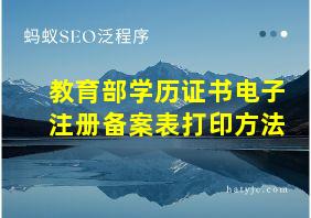 教育部学历证书电子注册备案表打印方法