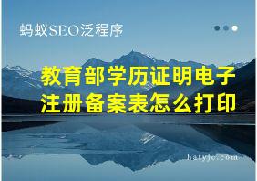 教育部学历证明电子注册备案表怎么打印