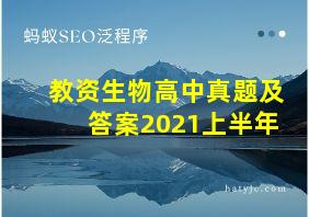 教资生物高中真题及答案2021上半年