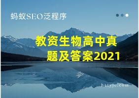 教资生物高中真题及答案2021