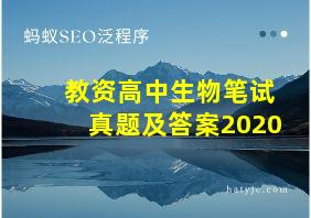 教资高中生物笔试真题及答案2020