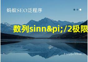 数列sinnπ/2极限