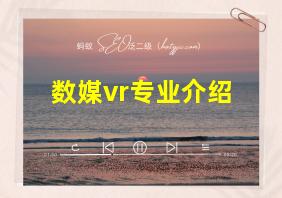 数媒vr专业介绍