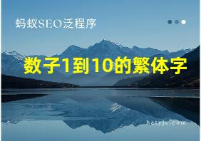 数子1到10的繁体字