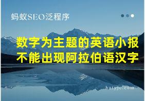 数字为主题的英语小报不能出现阿拉伯语汉字