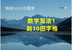 数字写法1到10田字格