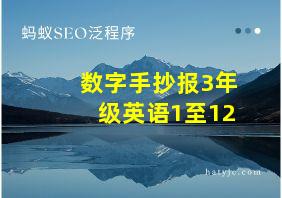 数字手抄报3年级英语1至12