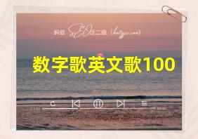 数字歌英文歌100