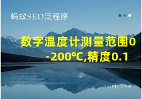 数字温度计测量范围0-200℃,精度0.1