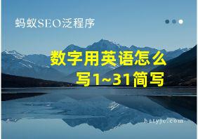 数字用英语怎么写1~31简写