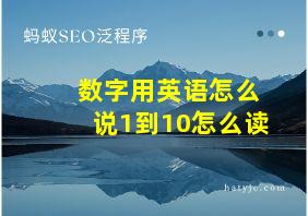 数字用英语怎么说1到10怎么读