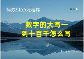 数字的大写一到十百千怎么写