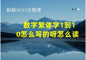 数字繁体字1到10怎么写的呀怎么读