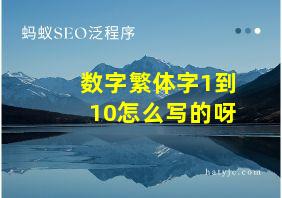 数字繁体字1到10怎么写的呀