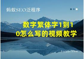 数字繁体字1到10怎么写的视频教学