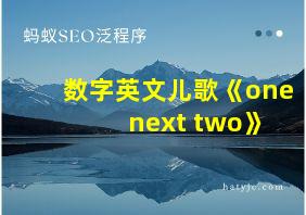 数字英文儿歌《one next two》