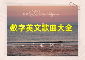 数字英文歌曲大全