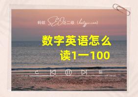 数字英语怎么读1一100