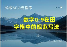 数字0-9在田字格中的规范写法