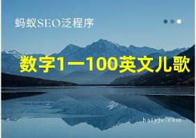 数字1一100英文儿歌