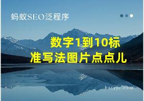 数字1到10标准写法图片点点儿