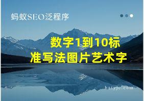 数字1到10标准写法图片艺术字