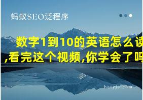 数字1到10的英语怎么读,看完这个视频,你学会了吗