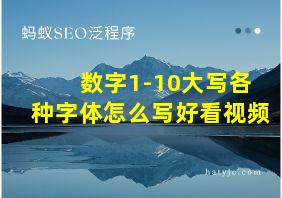 数字1-10大写各种字体怎么写好看视频