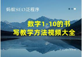 数字1-10的书写教学方法视频大全