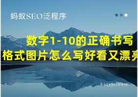 数字1-10的正确书写格式图片怎么写好看又漂亮