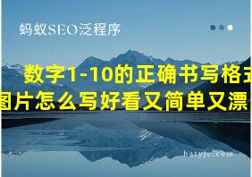 数字1-10的正确书写格式图片怎么写好看又简单又漂亮