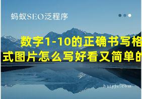 数字1-10的正确书写格式图片怎么写好看又简单的