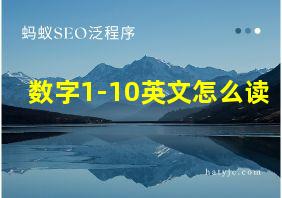 数字1-10英文怎么读