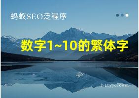 数字1~10的繁体字