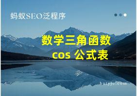 数学三角函数cos 公式表