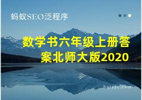 数学书六年级上册答案北师大版2020