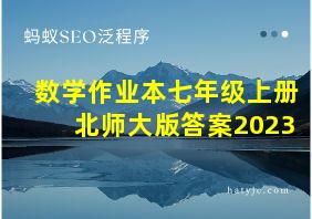 数学作业本七年级上册北师大版答案2023