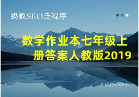 数学作业本七年级上册答案人教版2019