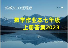 数学作业本七年级上册答案2023