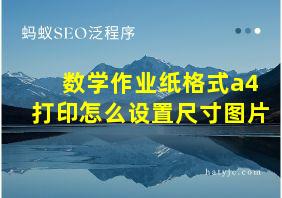 数学作业纸格式a4打印怎么设置尺寸图片