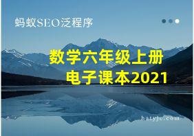 数学六年级上册电子课本2021