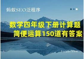 数学四年级下册计算题简便运算150道有答案