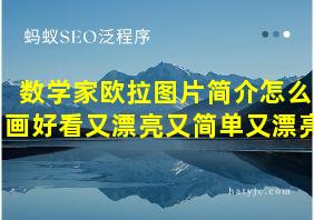 数学家欧拉图片简介怎么画好看又漂亮又简单又漂亮