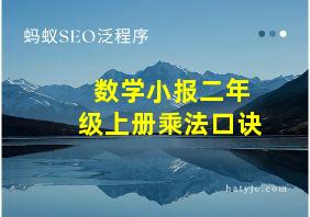 数学小报二年级上册乘法口诀