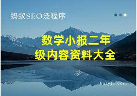 数学小报二年级内容资料大全