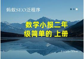 数学小报二年级简单的 上册