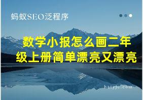 数学小报怎么画二年级上册简单漂亮又漂亮