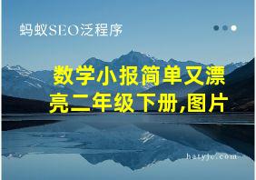 数学小报简单又漂亮二年级下册,图片